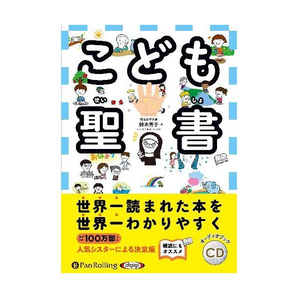 [本/雑誌]/[オーディオブックCD] こども聖鈴木秀子(CD)