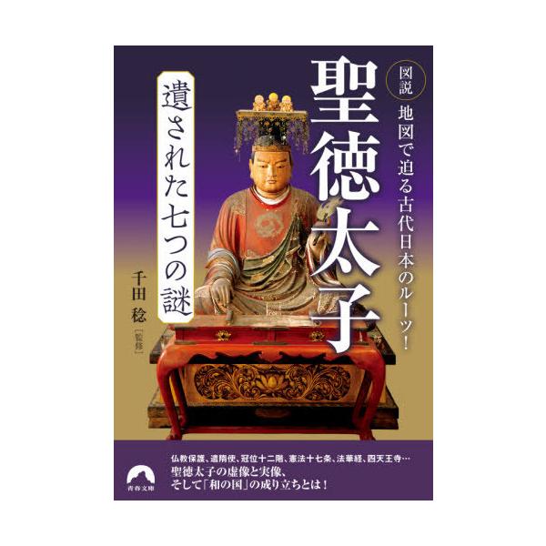 聖徳太子遺された七つの謎 図説地図で迫る古代日本のルーツ!/千田稔