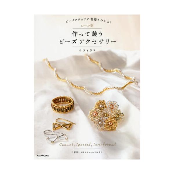 [本/雑誌]/シーン別作って装うビーズアクセサリー ビーズステッチの基礎もわかる! 日常使いからセミフォーマルまで/サフィラス/著