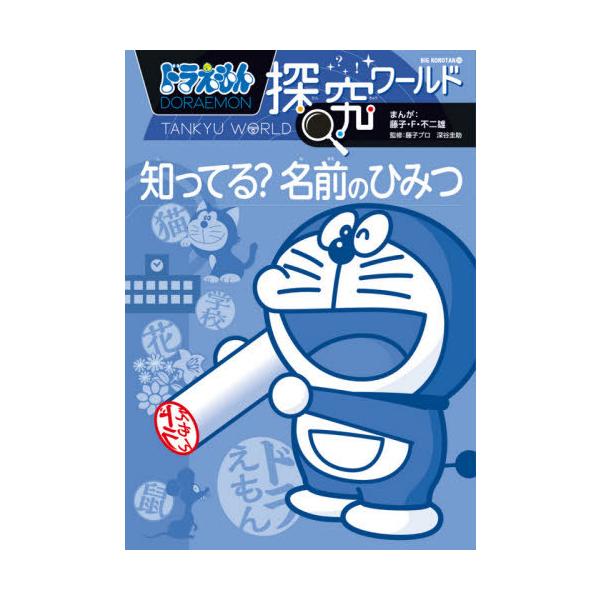 [Release date: July 13, 2021]藤子・F・不二雄/まんが 藤子プロ/監修 深谷圭助/監修/ドラえもん探究ワールド知ってる?名前のひみつ (ビッグ・コロタン)、メディア：BOOK、発売日：2021/07、重量：340...