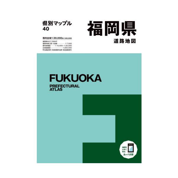 [Release date: August 28, 2021]昭文社/福岡県道路地図 (県別マップル)、メディア：BOOK、発売日：2021/08、重量：750g、商品コード：NEOBK-2637654、JANコード/ISBNコード：978...