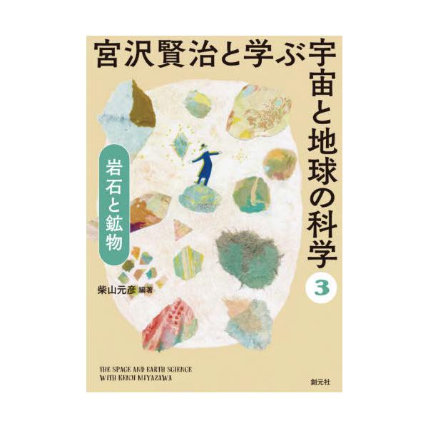 [書籍のメール便同梱は2冊まで]/【送料無料選択可】[本/雑誌]/宮沢賢治と学ぶ宇宙と地球の科学 3/柴山元彦/編著