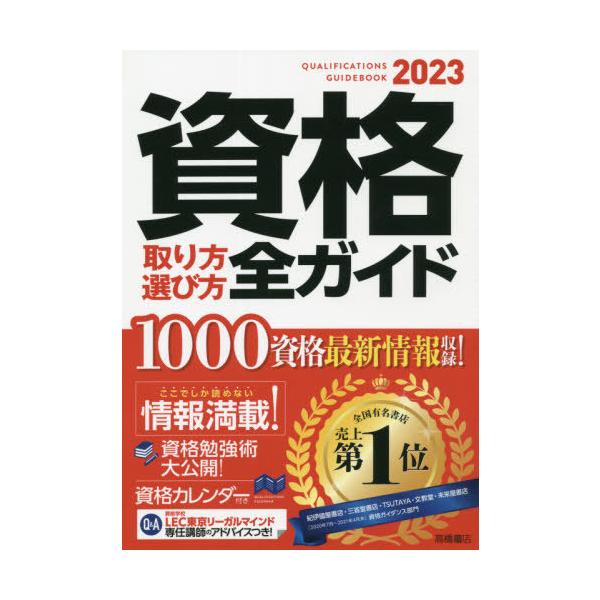 [本/雑誌]/資格取り方選び方全ガイド 2023/高橋書店編集部/編