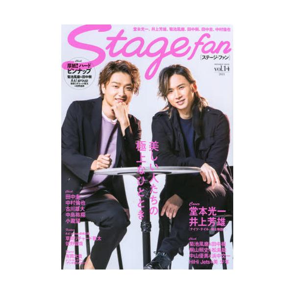 [本/雑誌]/Stage fan (ステージ ファン) Vol.14 【表紙&amp;巻頭】 堂本光一×井上芳雄 (メディア