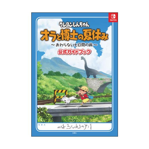 [Release date: August 17, 2021]双葉社/クレヨンしんちゃんオラと博士の夏休み〜おわらない七日間の旅〜公式ガイドブック、メディア：BOOK、発売日：2021/08、重量：319g、商品コード：NEOBK-2638...