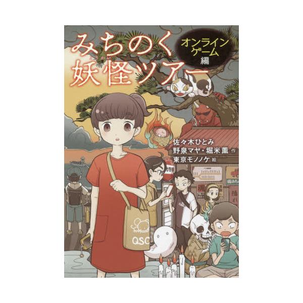 [Release date: July 16, 2021]佐々木ひとみ/作 野泉マヤ/作 堀米薫/作 東京モノノケ/絵/みちのく妖怪ツアー オンラインゲーム編、メディア：BOOK、発売日：2021/07、重量：340g、商品コード：NEOB...