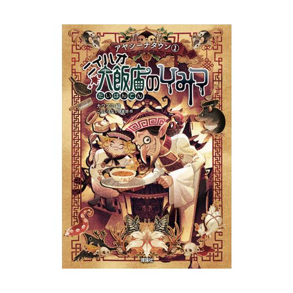 [Release date: July 17, 2021]こわいはなし倶楽部/作 カワズミ/絵/ニイハオ大飯店のひみつ (アヤシーナタウン)、メディア：BOOK、発売日：2021/07、重量：340g、商品コード：NEOBK-2638724...