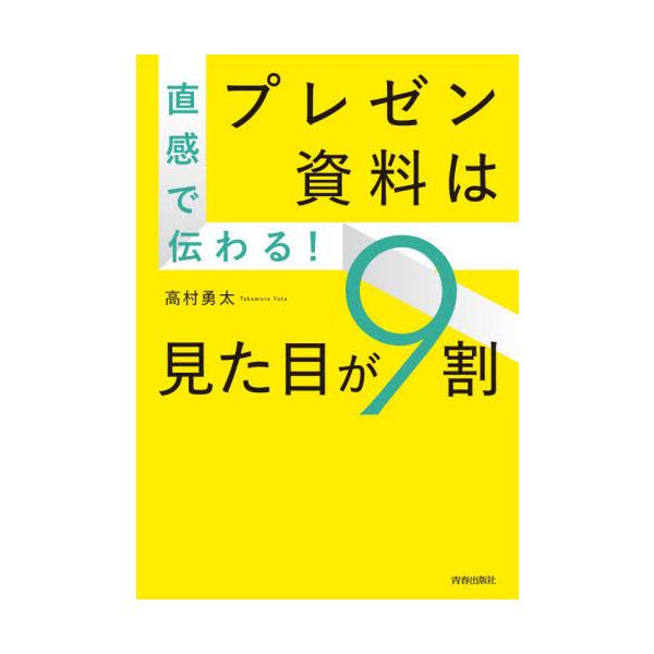 [書籍のメール便同梱は2冊まで]/[本/雑誌]/直感で伝わる!プレゼン資料は見た目が9割/高村勇太/著