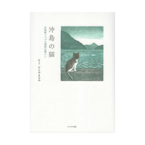 [Release date: July 28, 2021]ひらやまなみ/絵と文/沖島の猫、メディア：BOOK、発売日：2021/07、重量：273g、商品コード：NEOBK-2638847、JANコード/ISBNコード：9784883257287