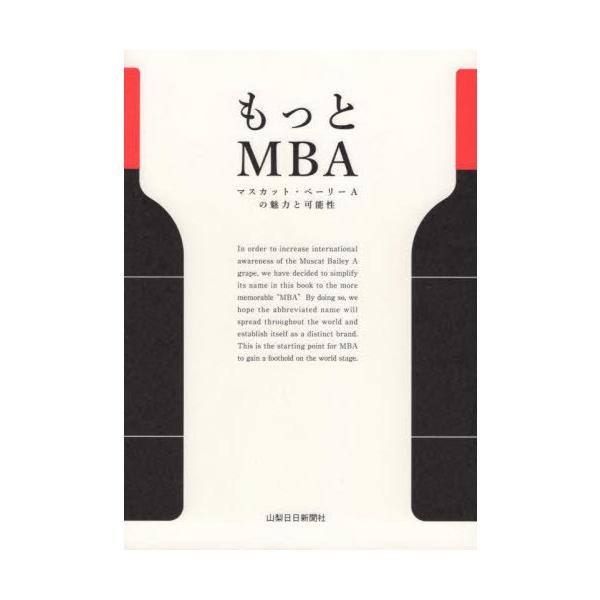 [本/雑誌]/もっとMBA/石井もと子/〔ほか〕著
