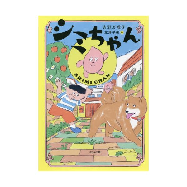 [Release date: July 16, 2021]吉野万理子/作 北澤平祐/絵/シミちゃん (くもんの児童文学)、メディア：BOOK、発売日：2021/07、重量：340g、商品コード：NEOBK-2638953、JANコード/IS...