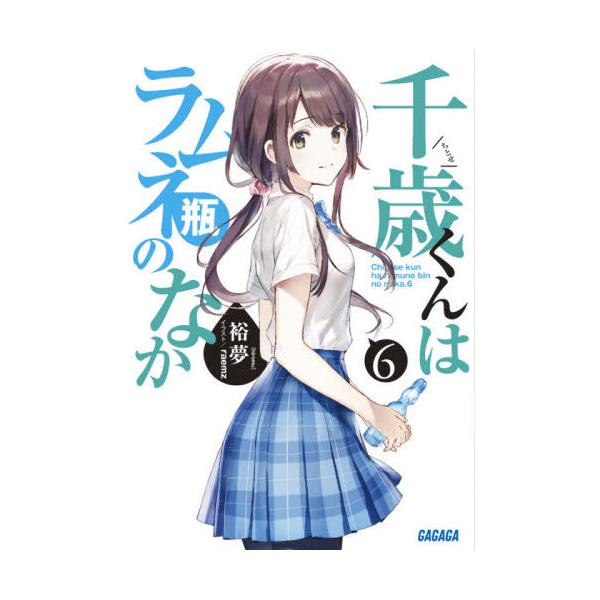 [本/雑誌]/千歳くんはラムネ瓶のなか 6 (ガガガ文庫)/裕夢/〔著〕(文庫)