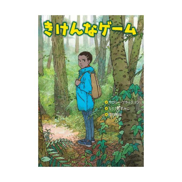 [本/雑誌]/きけんなゲーム / 原タイトル:A DANGEROUS GAME (文研ブックランド)/マロリー・ブラ