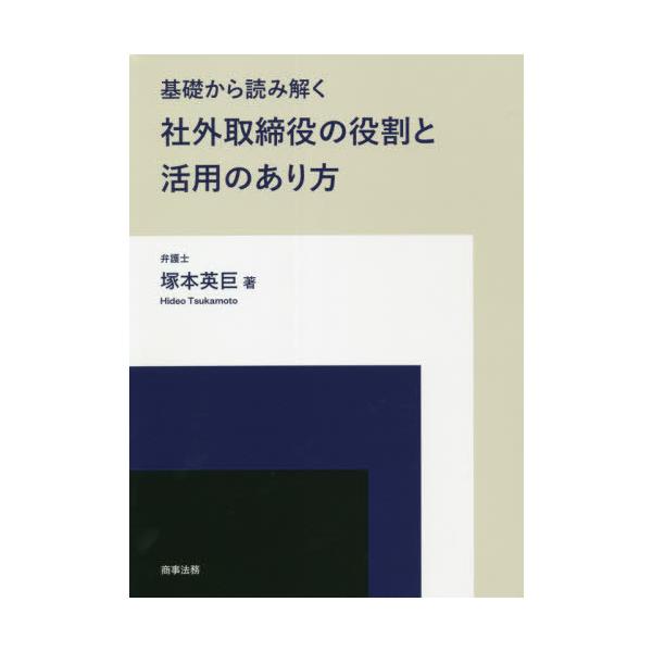 【送料無料】[本/雑誌]/基礎から読み解く社外取締役の役割と活用のあり方/塚本英巨/著