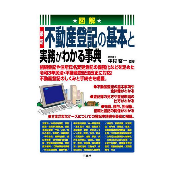 [本/雑誌]/図解最新不動産登記の基本と実務がわかる事典/中村啓一/監修