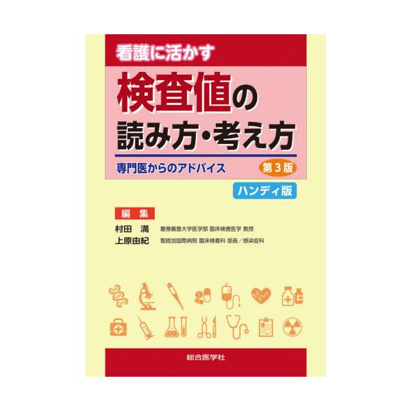 【送料無料】[本/雑誌]/看護に活かす検査値の読み方・考え方 専門医からのアドバイス ハンディ版/村田満/編集