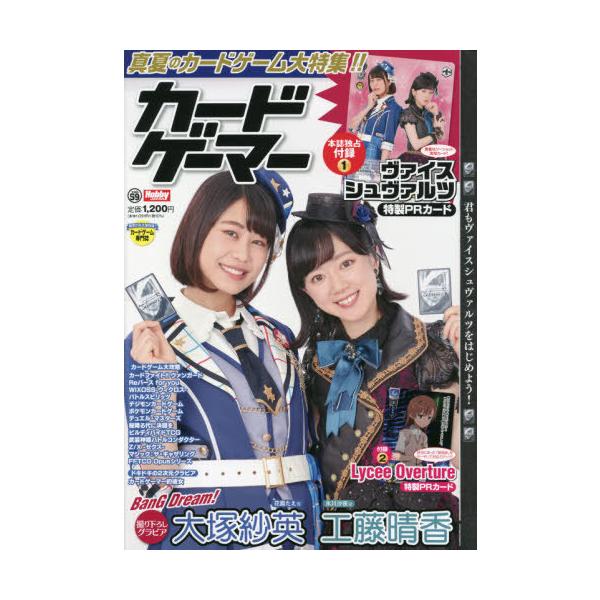 [Release date: July 28, 2021]ホビージャパン/カードゲーマー vol.59 【付録】 「ヴァイスシュヴァルツ」実写PRカード(大塚紗英、工藤晴香ツーショット)、「Lycee Overture」特製PRカード (ホ...