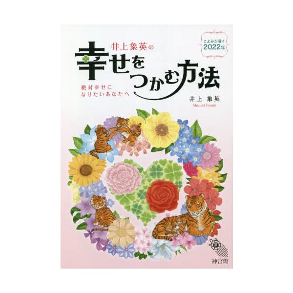 [本/雑誌]/井上象英の幸せをつかむ方法 こよみが導く2022年 絶対幸せになりたいあなたへ/井上象英/著