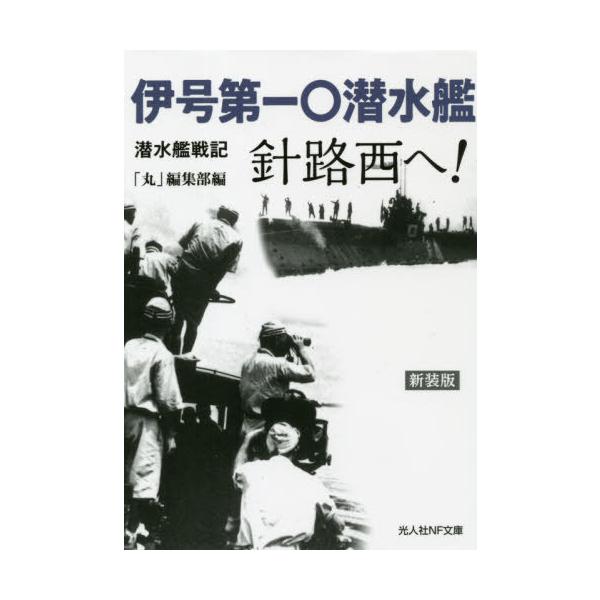 伊号第一〇潜水艦針路西へ! 潜水艦戦記 新装版/「丸」編集部