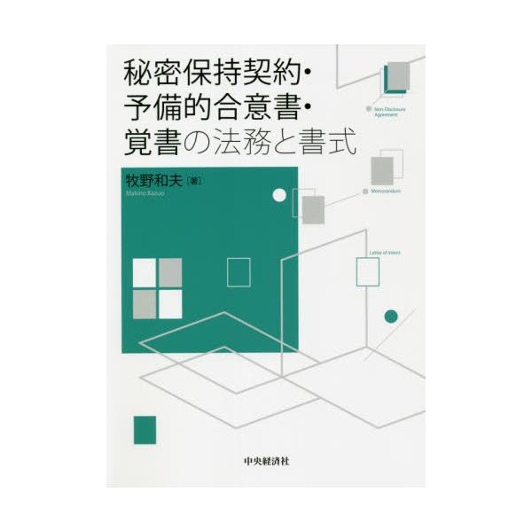 【送料無料】[本/雑誌]/秘密保持契約・予備的合意書・覚書の法務と書式/牧野和夫/著