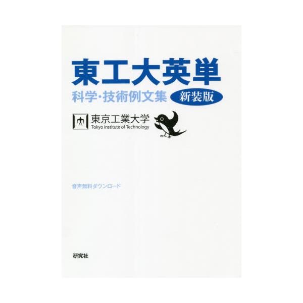 [書籍のメール便同梱は2冊まで]/【送料無料選択可】[本/雑誌]/東工大英単 科学・技術例文集/東京工業大学/著