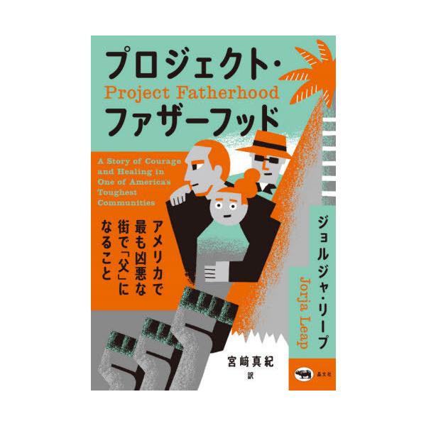 [本/雑誌]/プロジェクト・ファザーフッド アメリカで最も凶悪な街で「父」になること / 原タイトル:PROJECT FATHERHOOD/ジョルジャ