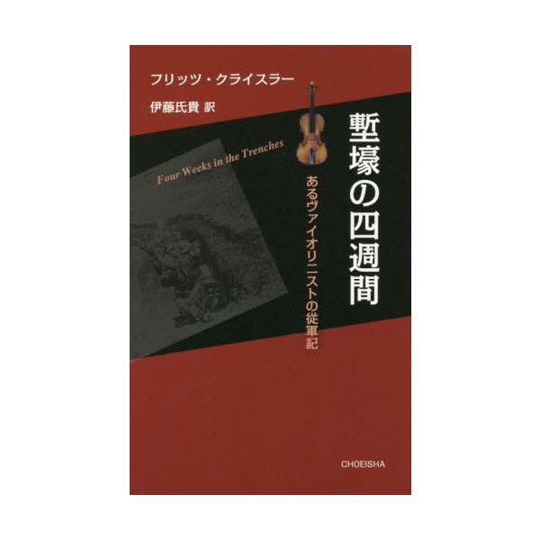 [本/雑誌]/塹壕の四週間/フリッツ・クライスラ著 伊藤氏貴/訳