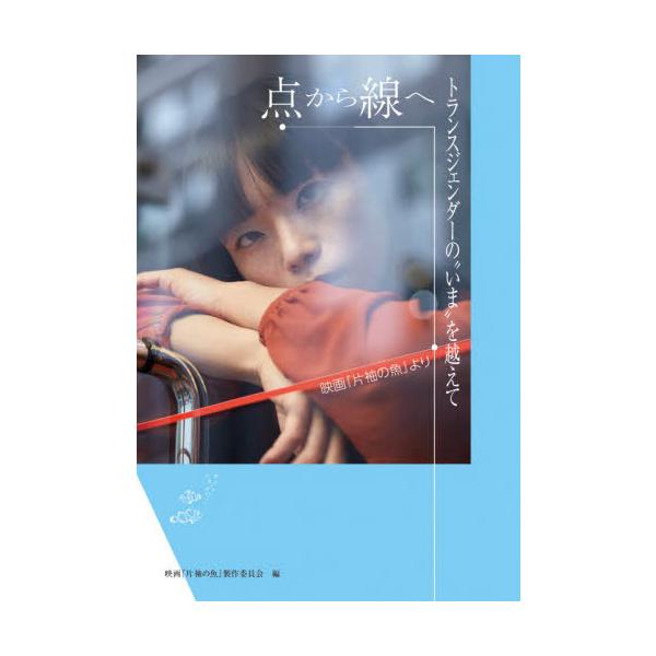 [本/雑誌]/点から線へトランスジェンダーのいまを越え/映画『片袖の魚』製作委員会/編