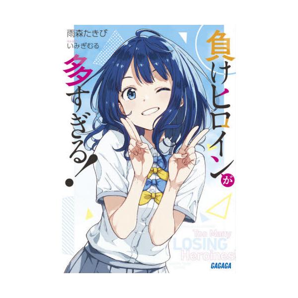 [本/雑誌]/負けヒロインが多すぎる! 1 (ガガガ文庫)/雨森たきび/〔著〕