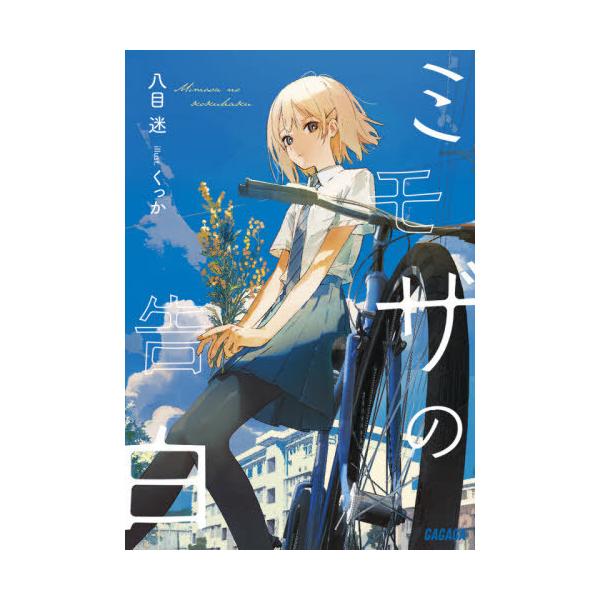 [本/雑誌]/ミモザの告白 (ガガガ文庫)/八目迷/〔著〕