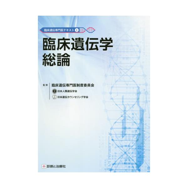 【送料無料】[本/雑誌]/臨床遺伝学総論 (臨床遺伝専門医テキスト)/臨床遺伝専門医制度委員会/監修 蒔田芳男