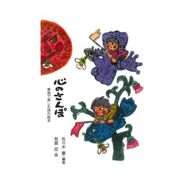 [Release date: June 28, 2021]佐々木豊/編著 有賀忍/画/心のさんぽ (家族で楽しむ詩の絵本)、メディア：BOOK、発売日：2021/06、重量：340g、商品コード：NEOBK-2640647、JANコード/I...