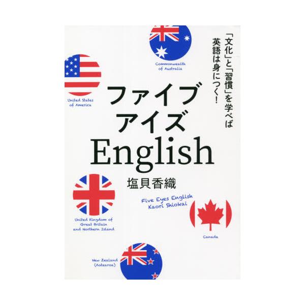 [本/雑誌]/ファイブアイズEnglish 「文化」と「習慣」を学べば英語は身につく!/塩貝香織/著