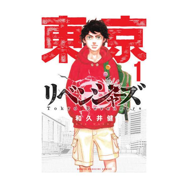 コミック 東京卍リベンジャーズの人気商品 通販 価格比較 価格 Com