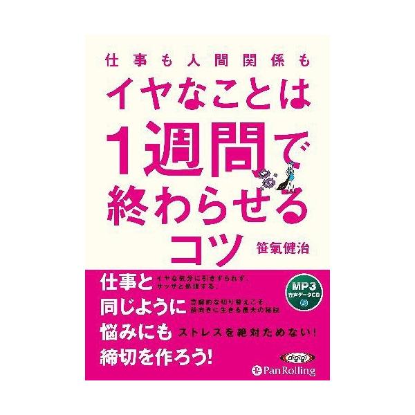[本/雑誌]/[オーディオブックCD] 仕事も人間関係も イヤなことは1週間で終わらせるコツ/笹氣健治(CD)
