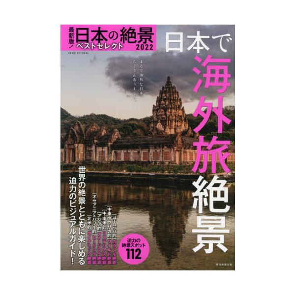 [本/雑誌]/2022 日本の絶景ベストセレクト 妄想海 (ASAHI)/朝日新聞出版