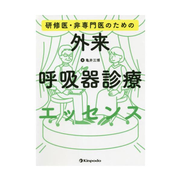 【送料無料】[本/雑誌]/研修医・非専門医のための外来呼吸器診療エッセンス/亀井三博/著