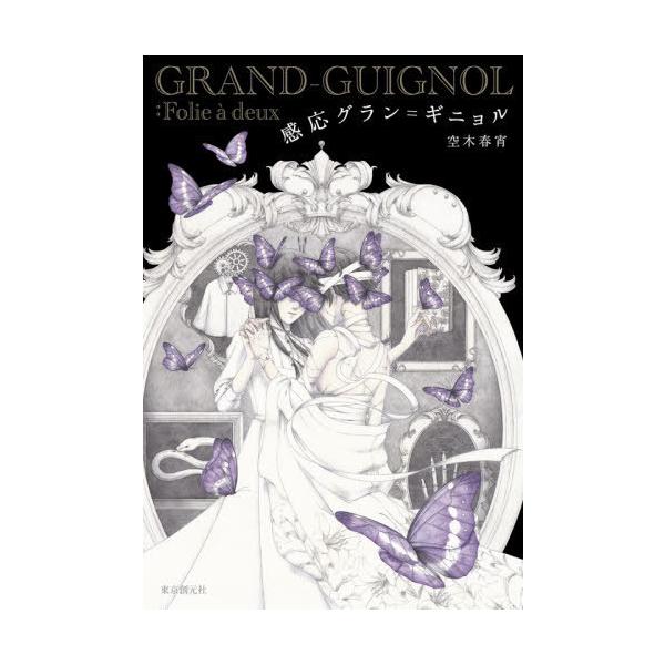 [本/雑誌]/感応グラン=ギニョル (創元日本SF叢書)/空木春宵/〔著〕