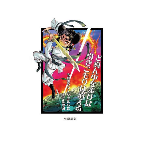 [本/雑誌]/ど真ん中を歩けば引きこもりは消える 令和のヤマトタケルらに捧げる地図/佐藤康則/著