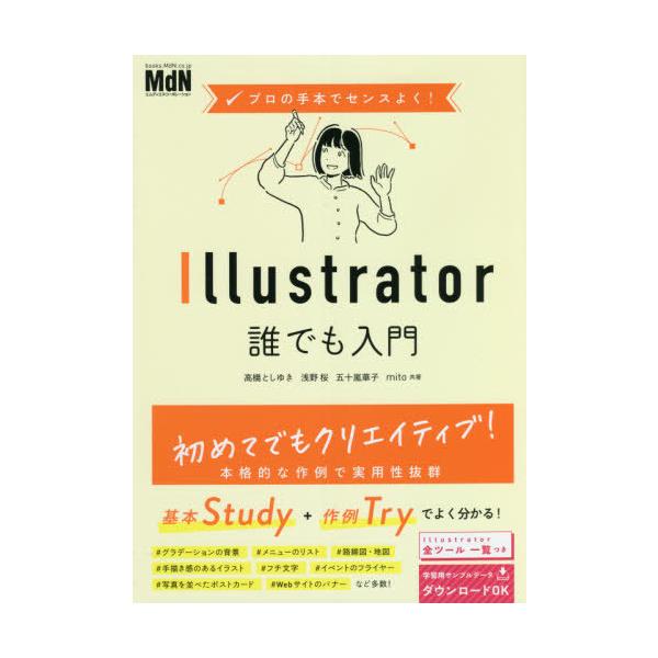 【送料無料】[本/雑誌]/Illustrator誰でも入門 (プロの手本でセンスよく!)/高橋としゆき/共著 浅野