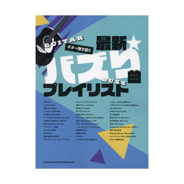 【送料無料】[本/雑誌]/楽譜 最新☆バズり曲プレイリスト (ギター弾き語り)/シンコーミュージック