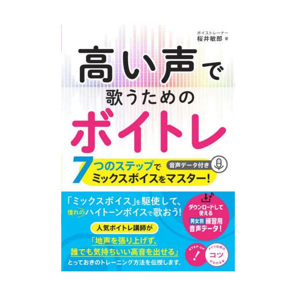 [Release date: July 27, 2021]桜井敏郎/著/高い声で歌うためのボイトレ (コツがわかる本)、メディア：BOOK、発売日：2021/07、重量：340g、商品コード：NEOBK-2641446、JANコード/ISB...