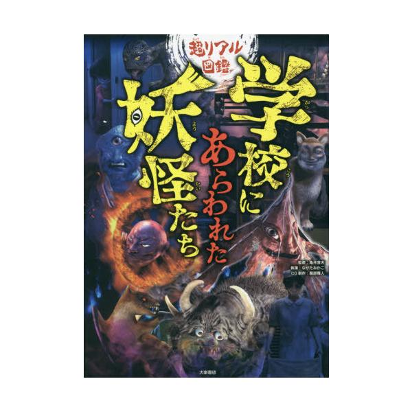 [Release date: July 30, 2021]亀井澄夫/監修 ながたみかこ/執筆 服部雅人/CG制作/学校にあらわれた妖怪たち 超リアル図鑑、メディア：BOOK、発売日：2021/07、重量：340g、商品コード：NEOBK-2...