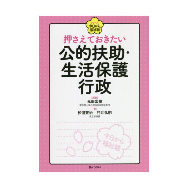 【送料無料】[本/雑誌]/押さえておきたい公的扶助・生活保護行政 (シリーズ今日から福祉職)/元田宏樹/編著 松浦賢治/著 門井弘明/著