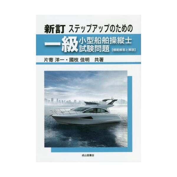 [書籍とのメール便同梱不可]/【送料無料選択可】[本/雑誌]/一級小型船舶操縦士試験問題【模範解 新訂 (ステップアップのための)/片寄洋一/共著 國