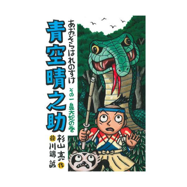 [Release date: July 28, 2021]杉山亮/作 川端誠/絵/青空晴之助   1 鼻大蛇の巻、メディア：BOOK、発売日：2021/07、重量：340g、商品コード：NEOBK-2641638、JANコード/ISBNコー...