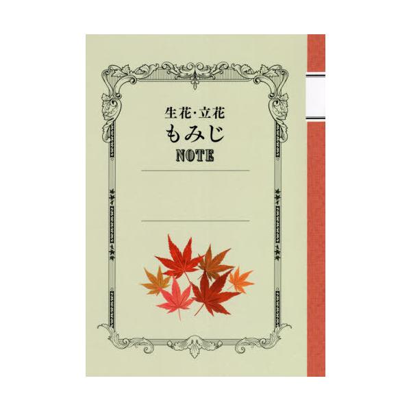 [Release date: October 28, 2020]日本華道社/生花・立花 もみじNOTE、メディア：BOOK、発売日：2020/10、重量：340g、商品コード：NEOBK-2641655、JANコード/ISBNコード：978...