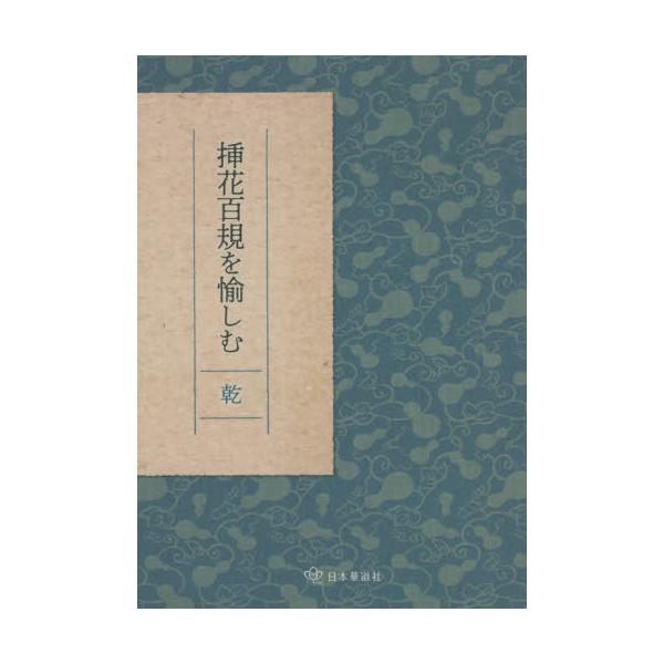[Release date: August 28, 2020]日本華道社/挿花百規を愉しむ 乾、メディア：BOOK、発売日：2020/08、重量：340g、商品コード：NEOBK-2641656、JANコード/ISBNコード：9784890...