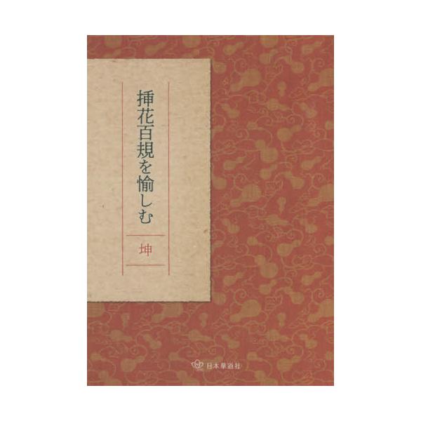 [Release date: September 28, 2020]日本華道社/挿花百規を愉しむ 坤、メディア：BOOK、発売日：2020/09、重量：340g、商品コード：NEOBK-2641657、JANコード/ISBNコード：9784...