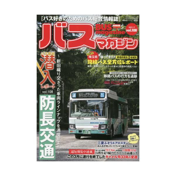 バスマガジン バス好きのためのバス総合情報誌 vol.108